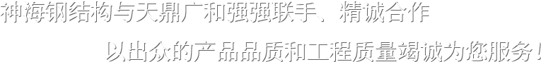 神海鋼結(jié)構(gòu)與天鼎廣和強(qiáng)強(qiáng)聯(lián)手
